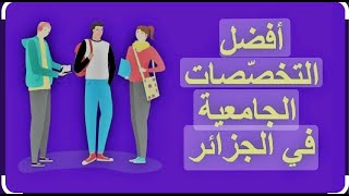 افضل 5 تخصصات جامعية في الجزائر [upl. by Neelehtak217]