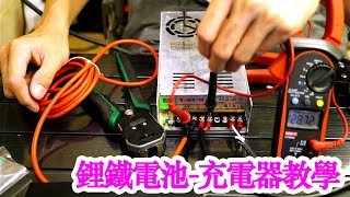 自製磷酸鐵鋰電池充電器：DIY充電方案探討 [upl. by Aroled]