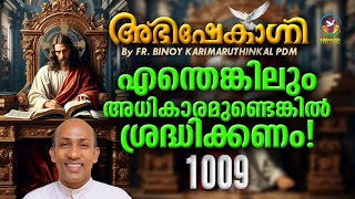 എന്തെങ്കിലും അധികാരമുണ്ടെങ്കിൽ ശ്രദ്ധിക്കണം  FRBINOY KARIMARUTHINKAL  ABHISHEKAGNI EPISODE 1009 [upl. by Kcirted814]