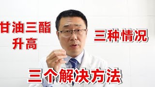 127的中国人甘油三酯高！医生总结：分3种情况，3个解决办法 [upl. by Kuo]