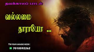 Vallamai Tharayo  Lenten song tamil  Thavakala Padal  Tamil Christian Lent SongWay of cross Song [upl. by Kristo]