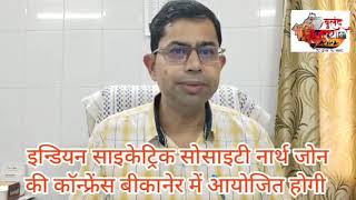 इंडियन साईक्रेटिक सोसाइटी नॉर्थ जॉन की 49वीं कान्फ्रेस बीकानेर में 28 व 29 सितंबर दो दिवसीय अधिवेशन [upl. by Draneb]