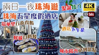 兩日一夜珠海遊  珠海五星度假酒店  附近景點多  酒店嘆下午茶  富華里行街食飯  情侶路踩單車  城市陽台必到景點  珠海海灣大酒店  附酒店優惠套票  Zhuhai [upl. by Meyers]