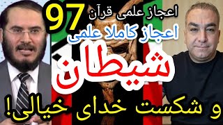 اعجاز علمی قرآن 97  اعجاز کاملا علمی شیطان و شکست خدای خیالی پارساایرانی ایران خدا شیطان [upl. by Octavius59]