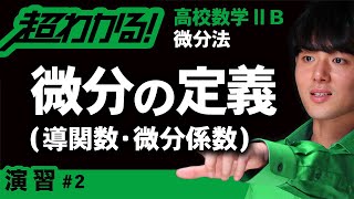 微分の定義・導関数・微分係数【高校数学】微分法＃２ [upl. by Eilahs316]