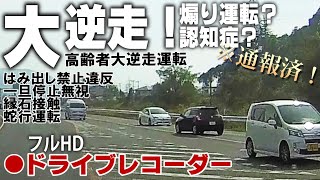 「ヤダ、怖い」黒い車がさらにこの後、前代未聞のとんでもない行動に出る 高齢ドライバー 逆走車 信号無視 認知症 【社会問題】 ドラレコ [upl. by Adnilam]