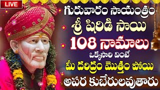 LIVE గురువారం సాయంత్రం షిర్డీ సాయి 108 నామాలు వింటే మీ కష్టాలన్నీ తొలగిపోతాయి  Sai Baba [upl. by Thadeus]