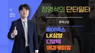 바이넥스 LK삼양 디알텍 애경케미칼 ㅣ 종목상담1029 [upl. by Zebe383]