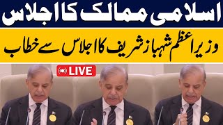 LIVE  Meeting of Islamic Countries  PM Shehbaz Sharifs Address to Meeting  Capital TV [upl. by Reehsab]