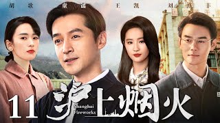 【好看的年代剧】沪上烟火 11  胡歌、刘亦菲演绎时代变迁下的甘苦人生（胡歌  王凯  刘亦菲  童瑶） [upl. by Lahpos]