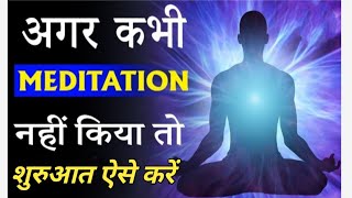 ध्यान में प्रवेश कैसे करें ध्यान की शुरुआत कैसे करें  How to Meditate [upl. by Adniles968]