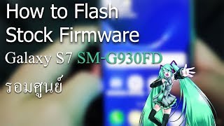 Galaxy S7 SMG930FD Firmware ไทย รอมศูนย์ [upl. by Myrlene]