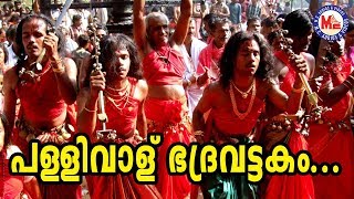 പള്ളിവാള് ഭദ്രവട്ടകം  Pallivalu Bhadravattakam  Superhit Malayalam Nadanpattu Video Song [upl. by Ludwigg937]