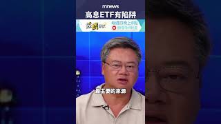 投資高息ETF小心有陷阱！｜不敗教主 陳重銘｜錢鏡你家｜鏡新聞Ｘ鏡週刊｜鏡新聞 [upl. by Atiraj83]