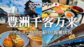 【東京豊洲】大注目の新スポット「豊洲千客万来」の歩き方を徹底紹介！観光費用まとめ💰手頃なおすすめグルメ・エリアマップ・温泉施設・駐車場なども併せて紹介！ [upl. by Iphagenia380]