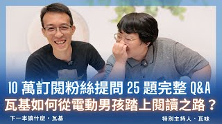 10 萬訂閱粉絲提問 25 題完整 QampA，瓦基如何從電動男孩踏上閱讀之路？ [upl. by Yddub]