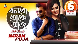 Bolbo Toke Aaj  Imran  Puja  বলবো তোকে আজ  ইমরান  পূজা  Music Video [upl. by Ragse611]