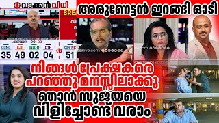 ഹരിയാന റിസൾട്ട് കണ്ട് അരുണേട്ടൻ ഇറങ്ങി ഓടി hariyana congress bjp arunkumar sujayaparvathy [upl. by Earej]