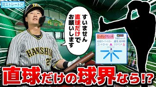 直球破壊王子･渡邉諒 ストレートしか投げない球界なら無双できる説【パワプロ2023】 [upl. by Isbella549]