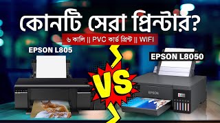 Epson L805 vs Epson L8050 🔥 ফটো প্রিন্টার হিসেবে কোনটি নিবেন বিস্তারিত ভিডিও দেখুন [upl. by Arita951]