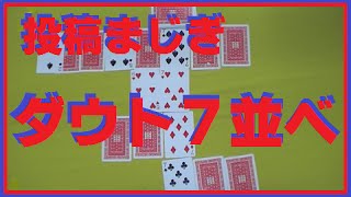 ダウト七並べ 投稿トランプゲーム ダウトと七並べ合体ゲーム [upl. by Teiv852]