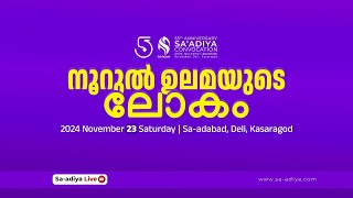 NOORUL ULAMAYUDE LOKAM  SAADIYA CONVOCATION  2024 November 21  Deli kasargode [upl. by Goulette474]