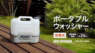 【新商品】充電式ポータブルウォッシャー JPWT81W おすすめポイント✨｜アイリスオーヤマ [upl. by Dnomde]