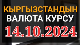 Курс рубль Кыргызстан сегодня 14102024 рубль курс Кыргызстан валюта 14 октябрь [upl. by Victor]