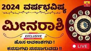 ಮೀನ ರಾಶಿ 2024 ವರ್ಷ ಭವಿಷ್ಯ Meena Rashi 2024 Varsha bhavishya kannada astrology horoscope [upl. by Asseral298]