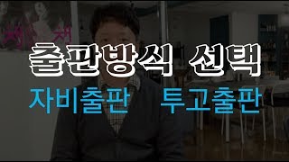 출판방식선택자비출판과 투고출판 [upl. by Lleuqar445]