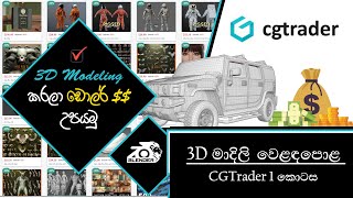 Selling 3D models on CGTrader  Sinhala tutorial  part 1 [upl. by Keare]