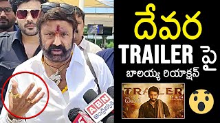 Nandamuri Balakrishna First Reaction NTRs Devara Movie Trailer  Janhvi Kapoor  News Buzz [upl. by Octavia794]