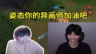 【英雄联盟】TheShy大嘴上单一喷五 姿态毛笔人把Shy哥整笑了：姿态你用EE啊！EQ什么意思啊？加油吧你！ [upl. by Ahsinelg]