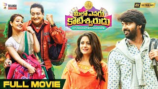 Meelo Evaru Koteeswarudu Latest Telugu Full Movie 4K  Prudhvi Raj  Naveen Chandra  Telugu Cinema [upl. by Irita624]