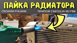 Как запаять АЛЮМИНИЕВЫЙ РАДИАТОР  Припой Castolin 192 FBK для пайки алюминия [upl. by Shandy]