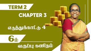 6th Maths  Term2  Chapter 3  Example 4  Tamil Medium  TNPSC  All Solved  Ranjitham Maths [upl. by Micheline]