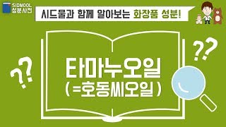 시드물 화장품 성분사전 타마누오일호동씨오일스킨소스 타마누오일 타마누 노가렴 수딩크림 [upl. by Chadburn573]