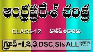 ఆంధ్ర ప్రదేశ్ చరిత్ర  PART 12  AP HISTORY  APPSC  HAREESH ACADEMY  HARISH ACADEMY [upl. by Snook]