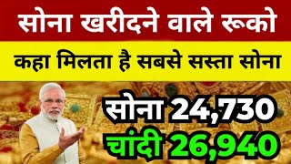 Gold Price Today  नवरात्रि में सस्ता हुआ सोना जानिए क्या रह गया है 10 ग्राम गोल्ड का भाव [upl. by Madid903]