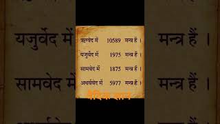 वैदिक ज्ञान।वैदिकधर्म History viralvideo motivation trendingshorts trendingvideo musicsong [upl. by Amekahs]