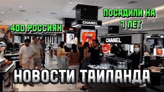 НОВОСТИ ТАИЛАНДА 🇹🇭 400 РОССИЯН НЕ МОГУТ УЛЕТЕТЬ С ПХУКЕТА ПОСАДИЛИ НА 7 ЛЕТ ВЛОГ [upl. by Hoye896]