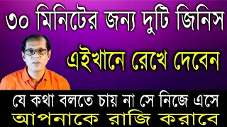 ৩০ মিনিটের জন্য দুটি জিনিস এইখানে রেখে দিন। যে কথা বলতে চায় না সে নিজে এসে আপনাকে রাজি করাবে [upl. by Tegdig]