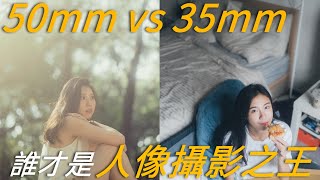 真正的人像攝影之王 Sony 35mm GM vs 50mm GM [upl. by Odlonra318]