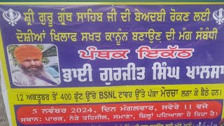 ਭਾਈ ਗੁਰਜੀਤ ਸਿੰਘ ਜੀ ਖਾਲਸਾ ਨੇ ਪੰਜ ਪਿਆਰਿਆ ਦਾ ਹੁਕਮ ਮੰਨਿਆ ਹੁਣ ਨਹੀ ਦੇਣਗੇ ਸਹੀਦੀ ਮੋਰਚਾ ਅਗੇ ਜਾਰੀ ਰਹੇ ਗਾ [upl. by Aikyt]