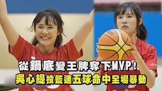 【全明星運動會】從鍋底變王牌奪下MVP 吳心緹投籃連五球命中全場暴動 [upl. by Ardnnek]