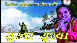 Bathon Surya Surya  Kishan Mahipal  Latest Uttarakhandi Garhwali Song  Himalayan Films [upl. by Nevsa]