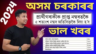 Assam Government Big Update🔥5 Extra Marks  Assam Government Jobs 2024  Assam Govt Jobs [upl. by Nemaj782]