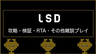 【LSD】お薬の時間です。2024318 [upl. by Grobe]