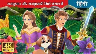 राजकुमार और राजकुमारी मिले जंगल में  The Prince and Princess in the Forest  HindiFairyTales [upl. by Yllaw]