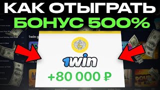 Как отыграть бонус 1вин Как заработать на АБУЗЕ 1win Сколько я заработал с промокодов [upl. by Dyoll]